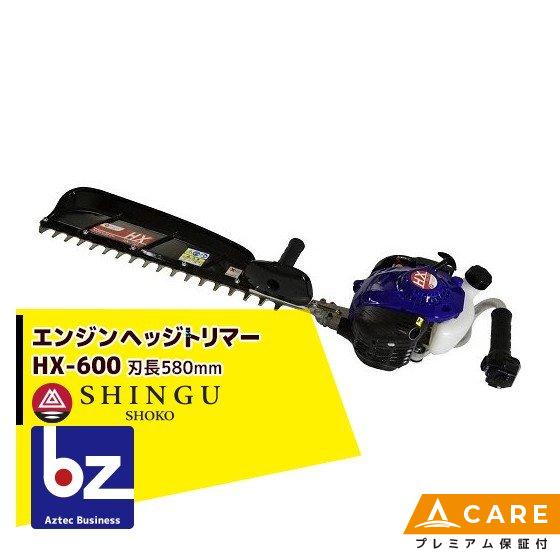 シングウ 新宮商行 ヘッジトリマー HX-600 排気量21.2cc <共立 HT6000 