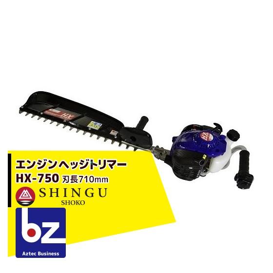 シングウ 新宮商行 ヘッジトリマー HX-750 排気量21.2cc <共立 HT7500 