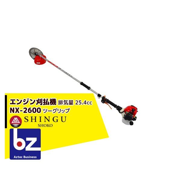 シングウ NXシリーズエンジン刈払機 NX-2620 ツーグリップ オール