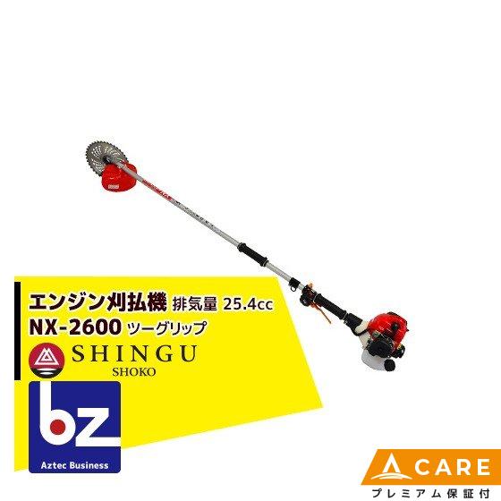 SHINGU シングウ 草刈り機 新宮商行 NXシリーズ刈払機 NX-2620 ツー
