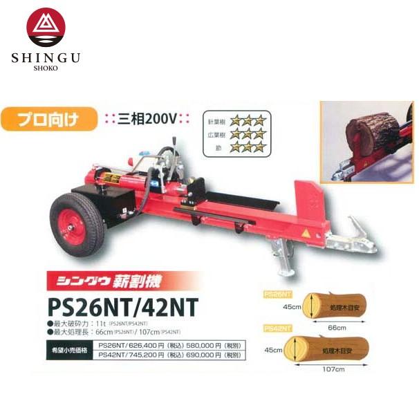 シングウ｜新宮商行　薪割り機　三相200V　最大処理長　66cm、破砕力11t　PS26NTプロモデル｜法人様限定