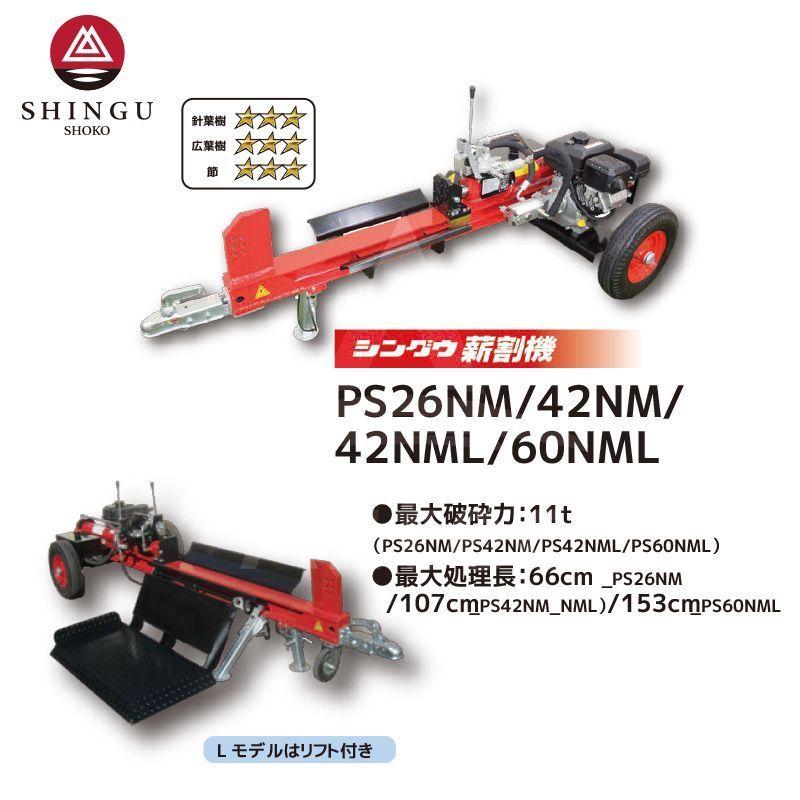 SHINGU シングウ 新宮商行 薪割り機 エンジンタイプ 11t PS42NK プロ