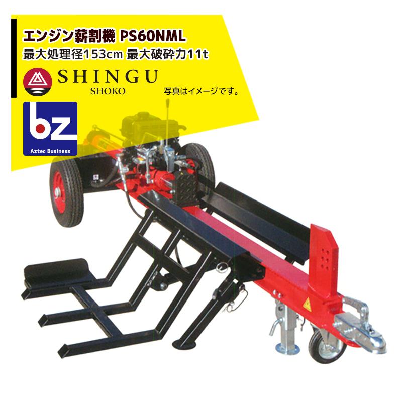 SHINGU シングウ 新宮商行 薪割り機 エンジンタイプ 最大処理径153cm