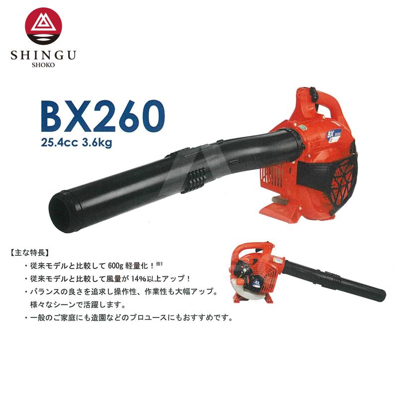 シングウ 新宮商行 ブロワー BX260 25.4cc 3.6kg [共立パワーブロワPB260 ハンディータイプOEM品] 法人様限定_1