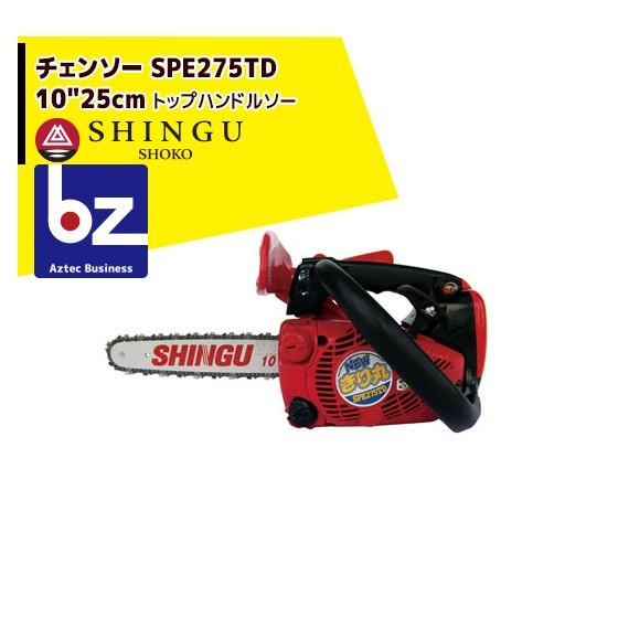 シングウ｜新宮商行 エンジンチェンソー SPE275TD 25cm｜トップ 