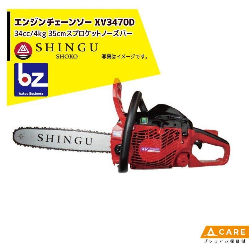 SHINGU シングウ 新宮商行 エンジンチェンソー XV3470D スプロケット