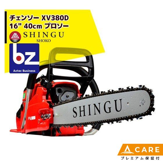 シングウ 新宮商行 エンジンチェンソー XV380D 16