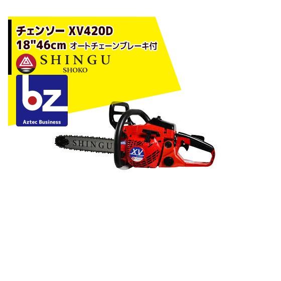 ★しんや★ 複数購入で割引 専用ページ SHINGU (シングウ) チェンソー XV380D - 機械情報サイト‐株式会社新宮商行