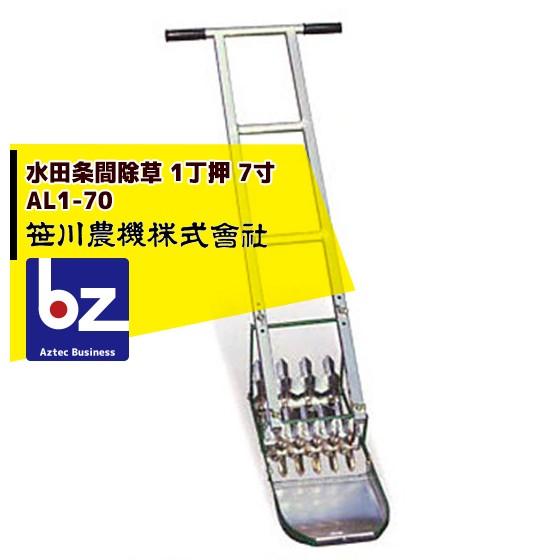 笹川農機｜アルミ製手押し除草機　AL1-70　1丁押　7寸(除草幅21cm)｜法人様限定