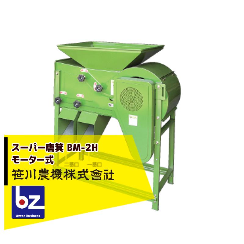 笹川農機 スーパー唐箕 BM-2H 唐箕 モーター式 籾・ソバ・大豆などに