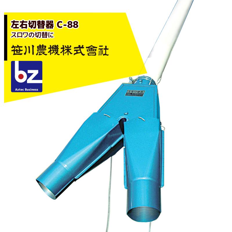 笹川農機 左右切替器 C-88 スロワの切替に 法人様限定 : AZTEC