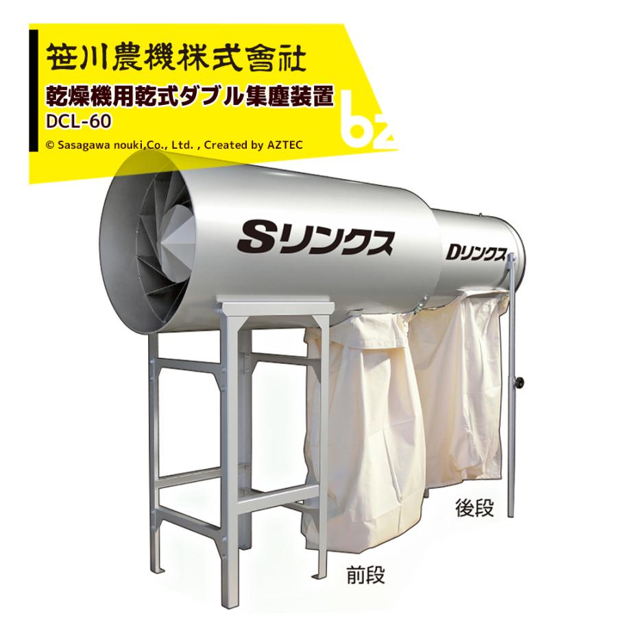 笹川農機 乾燥機用乾式ダブル集塵装置 SDリンクス 適応30〜55石 接続