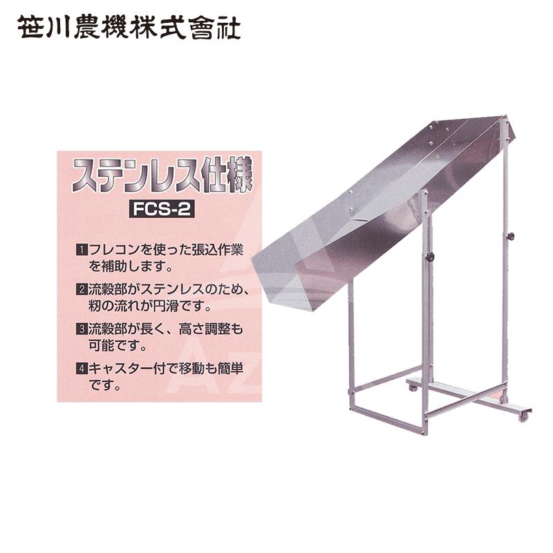 笹川農機｜フレコンシューター　FCS-2　フレコン　張込作業　ステンレス｜法人様限定　張込