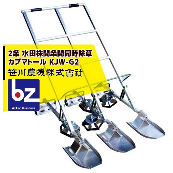 笹川農機 カブマトール KJW-G2 2条用 ゴムロータ＋カゴロータ 法人様