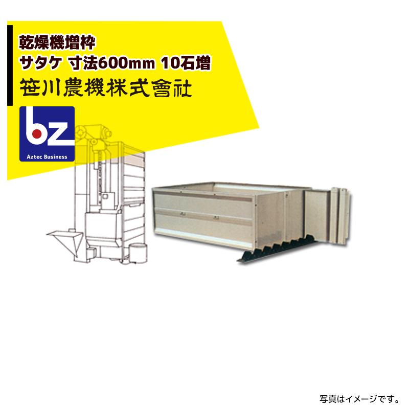 サタケ 笹川農機 乾燥機増枠 寸法600mm 10石増 SDR30〜45MEZG・MNG