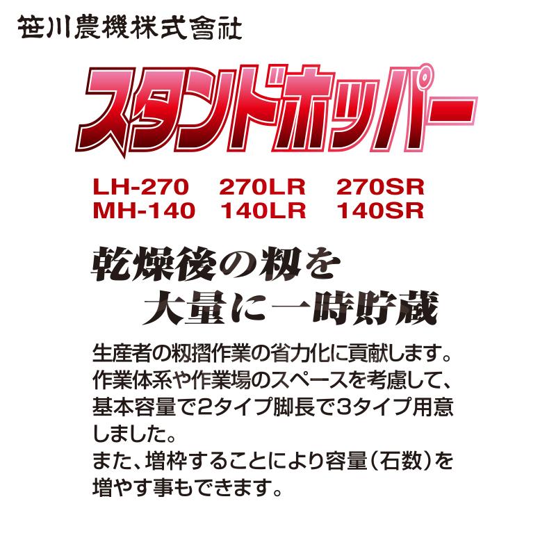 笹川農機｜自立型籾貯蔵タンク　スタンドホッパー　LH270　容量27石＜法人宛限定商品＞｜法人様限定