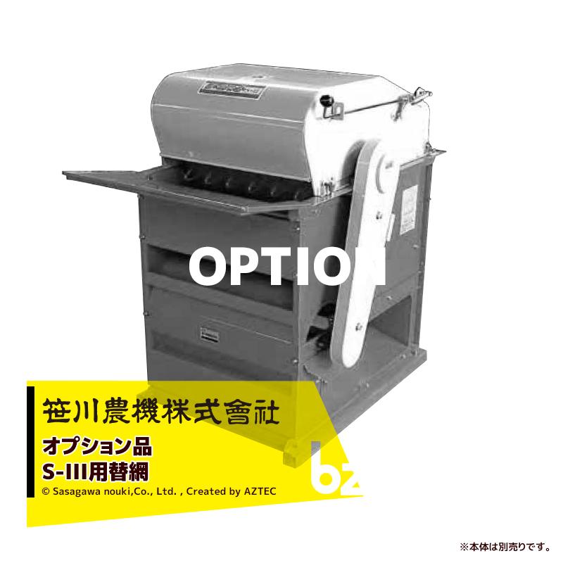 笹川農機｜＜オプション部品・替網＞大豆脱粒機 まめっ子 S-III用 替網 