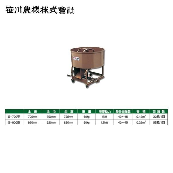 笹川農機 混合器 S-700 モーター用 苗箱32箱分 法人様限定 : AZTEC