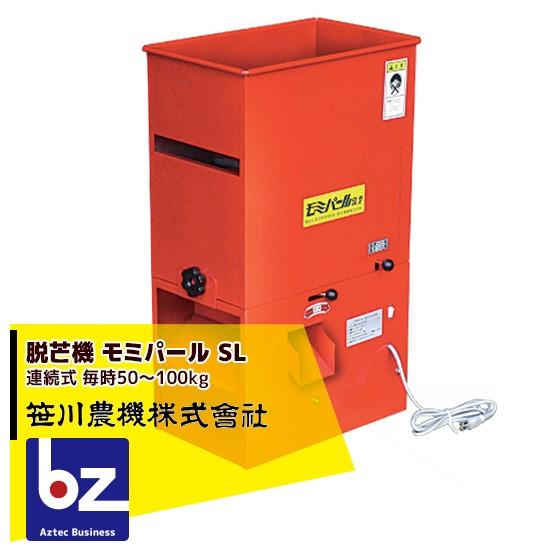 笹川農機 脱芒機 モミパール SL 法人様限定 : AZTEC ビジネスストア