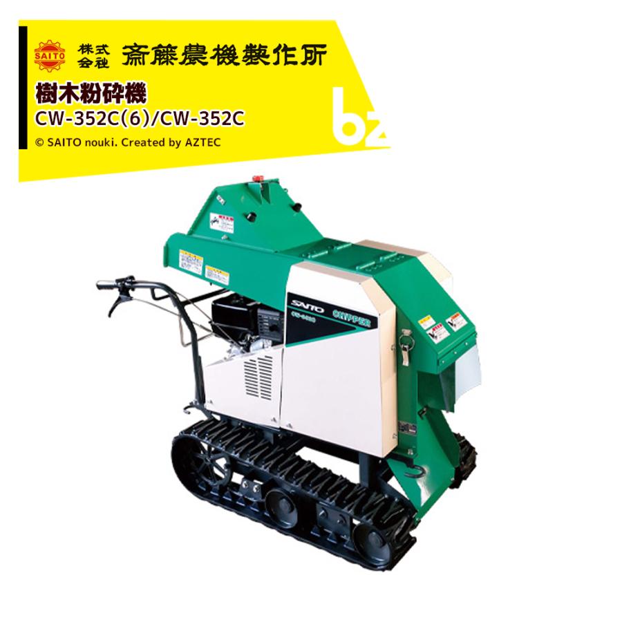 齋藤農機製作所 樹木粉砕機 チッパ 自走クローラタイプ 最大破砕径 
