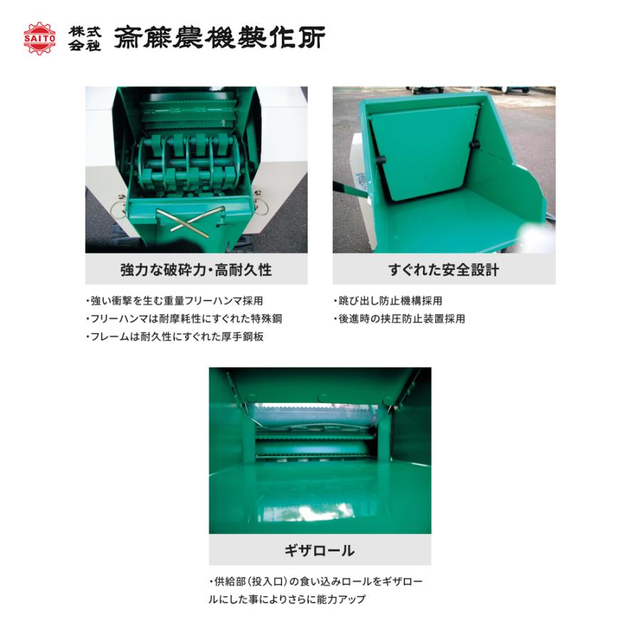 齋藤農機製作所 樹木粉砕機 チッパ 自走クローラタイプ 最大破砕径