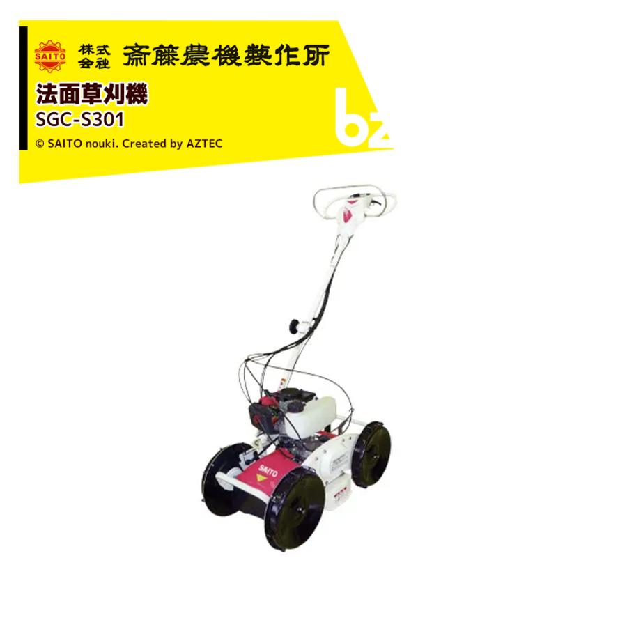 齋藤農機製作所 サイトー スイング式草刈機 刈幅300mm SGC-S301 法人様