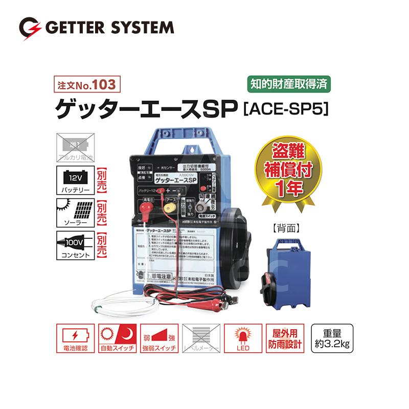ACE 末松電子製作所 獣害用電気柵 ゲッターエースSP ACE-SP5 電気牧柵