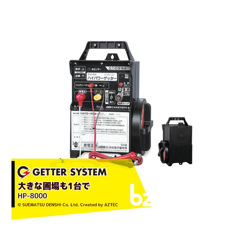 末松電子製作所 獣害用電気柵 ハイパワーゲッター HP-8000 電気牧柵器