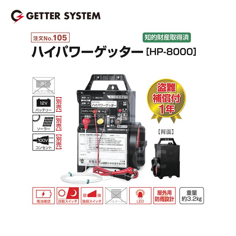 末松電子製作所｜獣害用電気柵　ハイパワーゲッター　HP-8000　電気柵　屋外設置用　電気牧柵器　最大電線長8,000m｜法人様限定