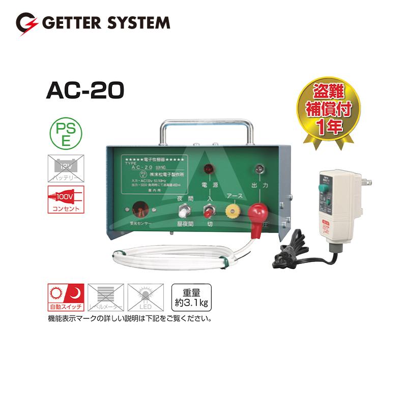 末松電子製作所｜獣害用電気柵　AC-20　電気柵　100V式　屋内設置用　家庭用　最大電線長2,500m｜法人様限定