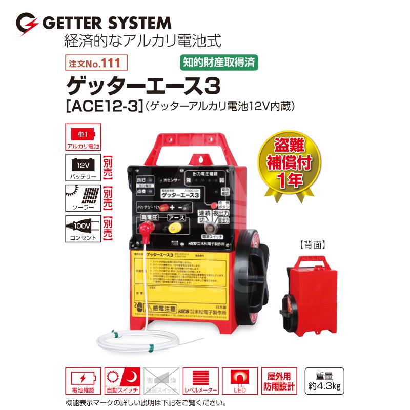 ACE 末松電子製作所 獣害用電気柵 ゲッターエース3 ACE12-3 電気牧柵器