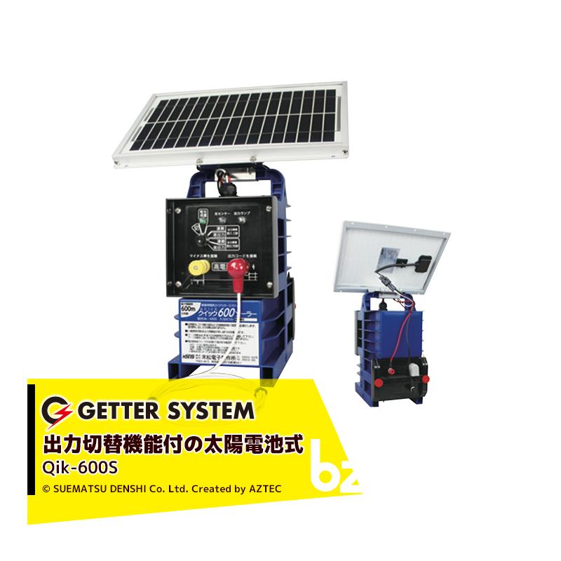 末松電子製作所 獣害用電気柵 クイック600ソーラー Qik-600S 電気柵