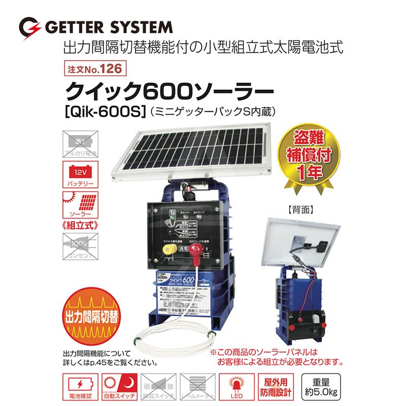 末松電子製作所 獣害用電気柵 クイック600ソーラー Qik-600S 電気柵