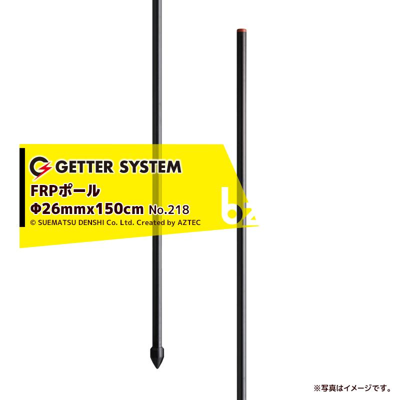 末松電子製作所｜＜50本入＞電気柵　支柱　ポール　末松電子　φ26mm　FRPポール　X150cm　電柵支柱　FRP支柱　電柵　獣害用｜法人様限定