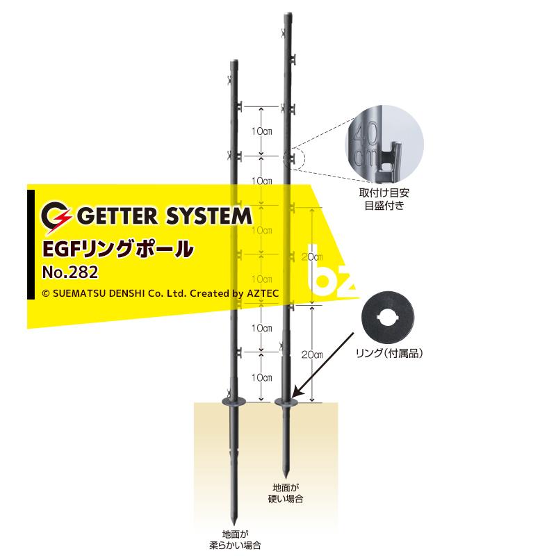 末松電子製作所｜＜100本セット品＞電気柵 支柱 ポール 末松電子 ゲッターEGFリングポール No.282｜法人様限定