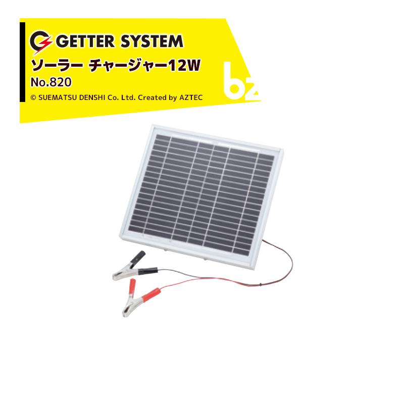 末松電子製作所 獣害用電気柵 電柵 ソーラーチャージャー12W