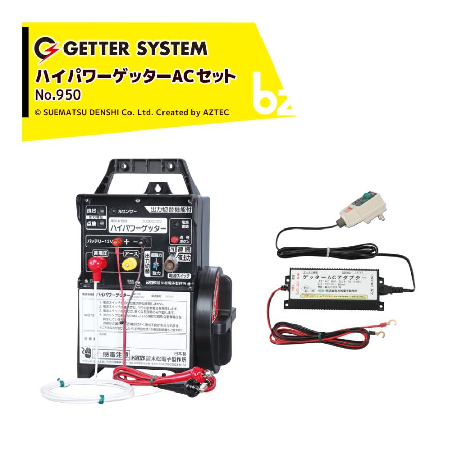 末松電子製作所 獣害用電気柵 ハイパワーゲッター HP-8000 +AC
