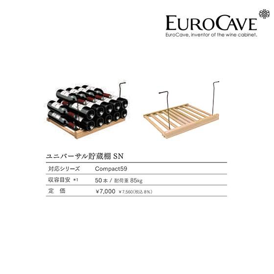 EUROCAVE・消耗品 ワインセラー 貯蔵棚（SN）耐重量 85Kg 最大収容