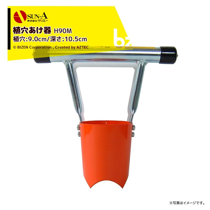 サンエー [5個セット品] 植穴あけ器 ホーラーミニ H90M 植え穴径9cm マルチ穴8cm 最大深さ10.5cm 植え穴 マルチ穴 施肥穴あけ 定植・移植器 法人様限定