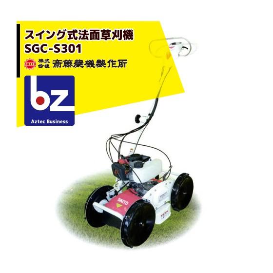 斎藤農機製作所 草刈り機 サイトー スイング式 草刈機 SGC-S301