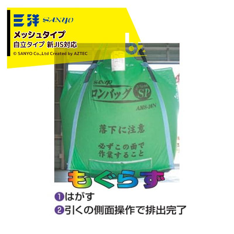 三洋化成 三洋 SANYO 穀物運搬袋 ロンバッグSP AMS-08N メッシュ 800