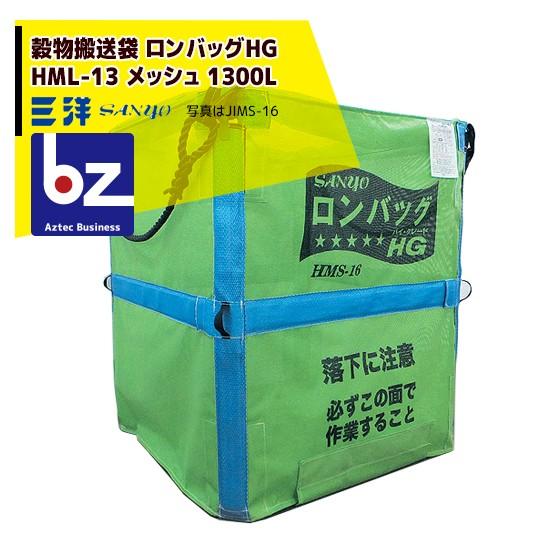 三洋 穀物運搬袋 ロンバッグ HML-13 メッシュ 1300L 個人乾燥機仕様