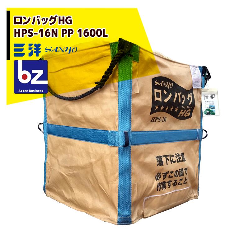 三洋｜穀物運搬袋 ロンバッグ HPS-16N PP 1600L RC仕様｜法人様限定 