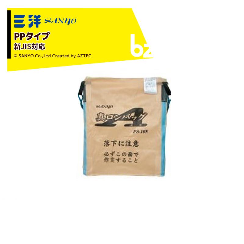 三洋化成 三洋 SANYO 穀物運搬袋 真ロンバッグエース PS-13N PP 1300