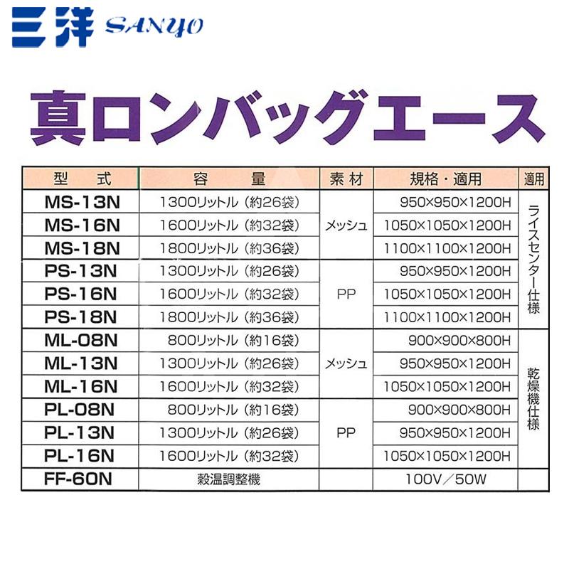 三洋化成 三洋 SANYO 穀物運搬袋 真ロンバッグエース PS-13N PP 1300