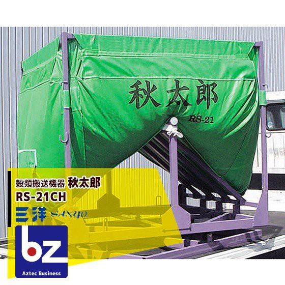 三洋｜SANYO 穀類搬送機器 回転式 ロンバッグ 秋太郎 RS-21CH 1350L（33袋）〜1650L（27袋）｜法人様限定