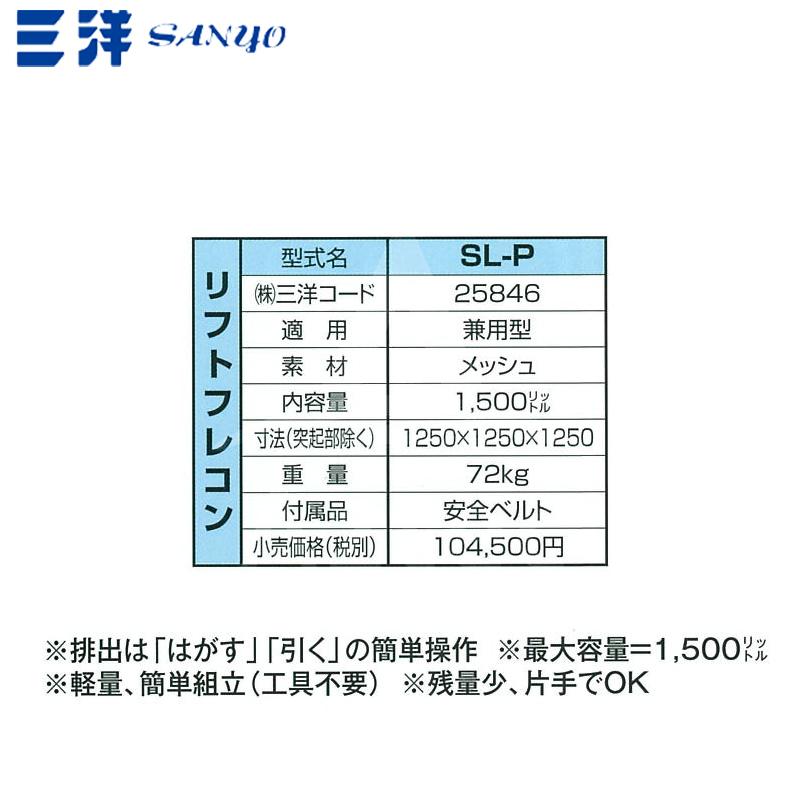 三洋｜SANYO　フォークリフト専用コンテナ　リフトフレコン　SL-P　内容量1,500L｜法人様限定