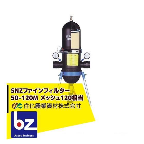 住化農業資材｜＜専用架台セット品＞SNZファインフィルター50-120M　ろ過器　メッシュ120相当｜法人様限定