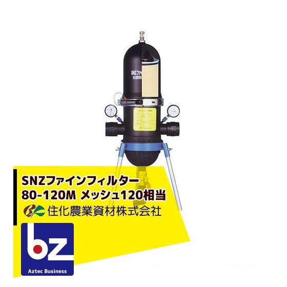 住化農業資材｜SNZファインフィルター80-120M ろ過器 メッシュ120相当｜法人様限定