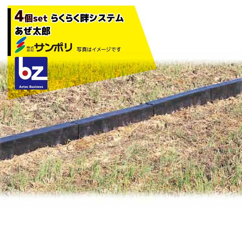 サンポリ｜＜4個セット＞らくらく畦システム あぜ太郎 KKW-682